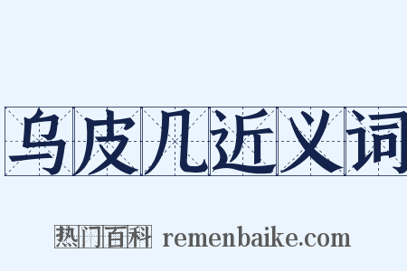 乌皮几近义词是什么意思的图片